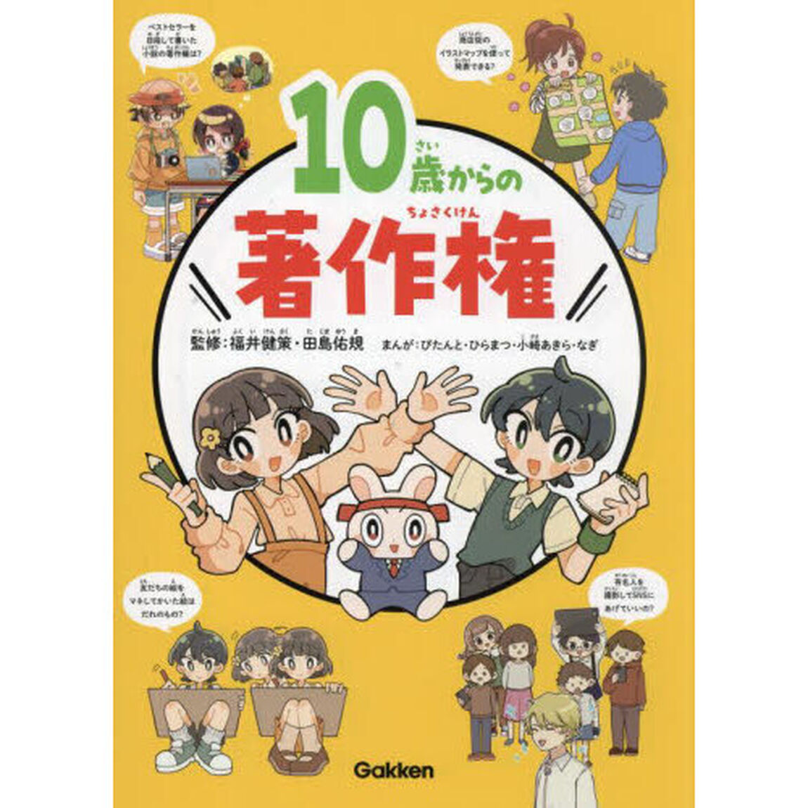 １０歳からの著作権