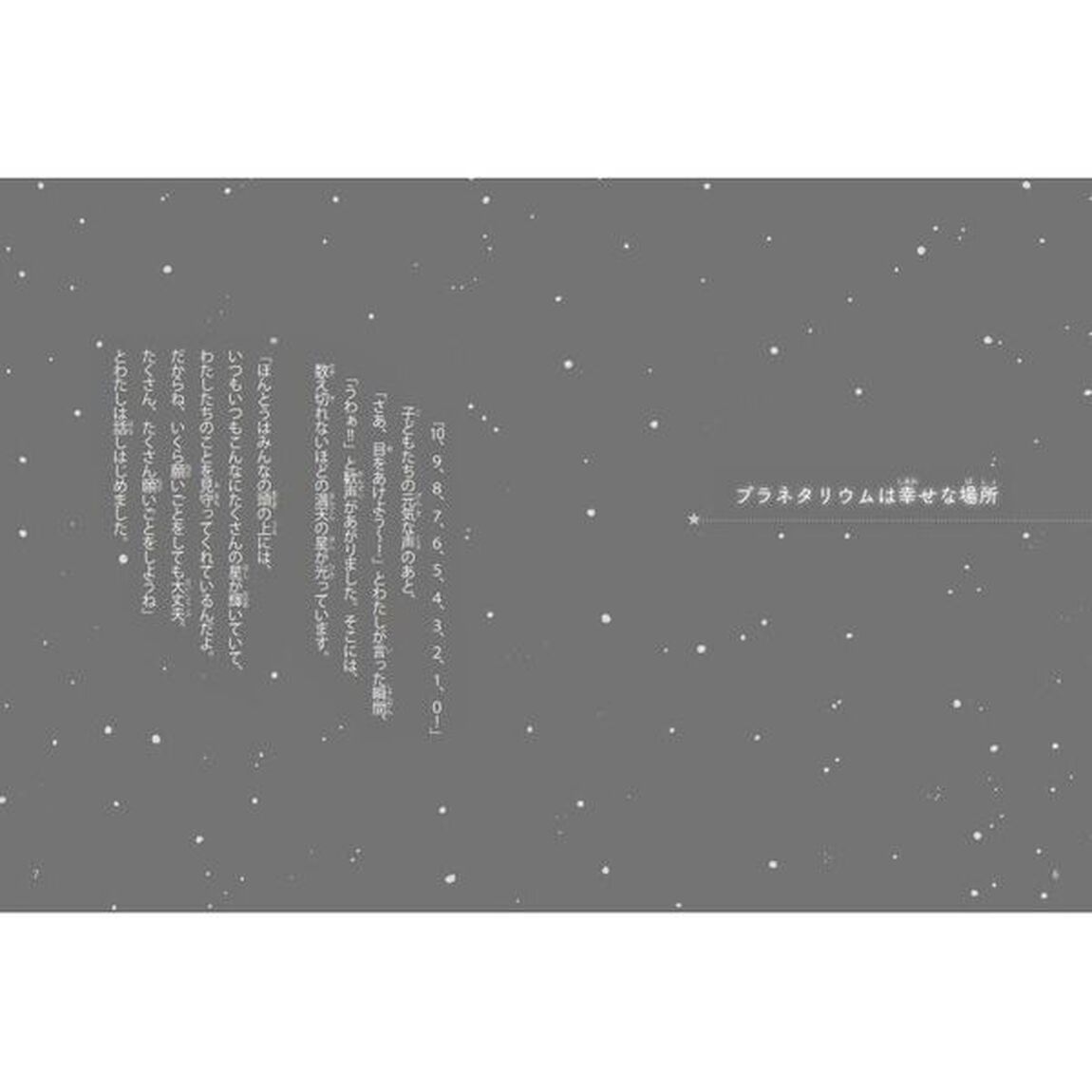 星空を届けたい　出張プラネタリウム、はじめました！