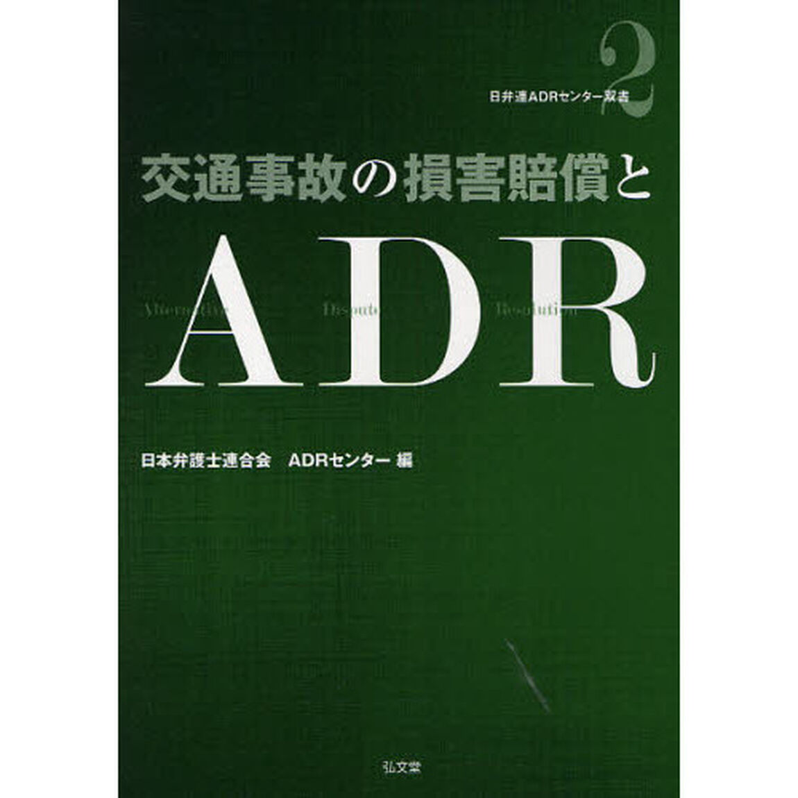 交通事故の損害賠償とＡＤＲ
