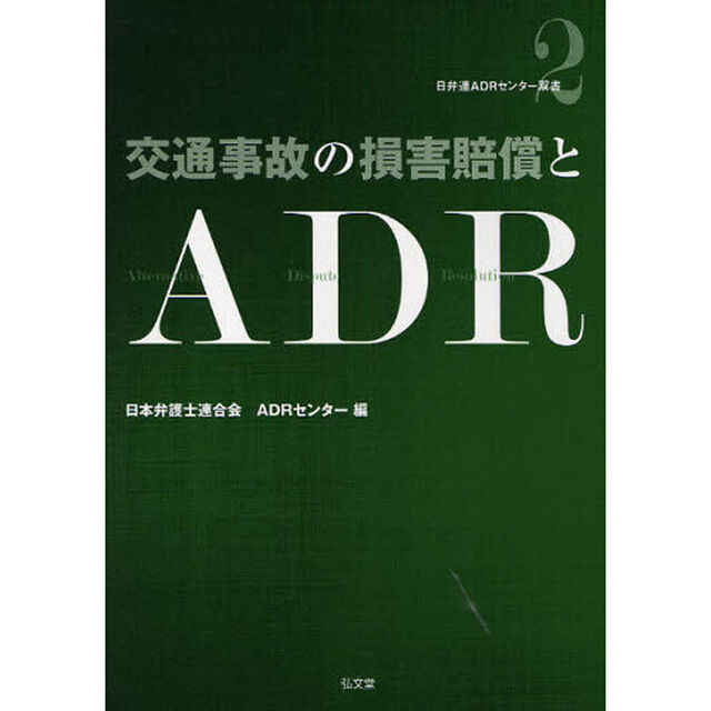 交通事故の損害賠償とＡＤＲ