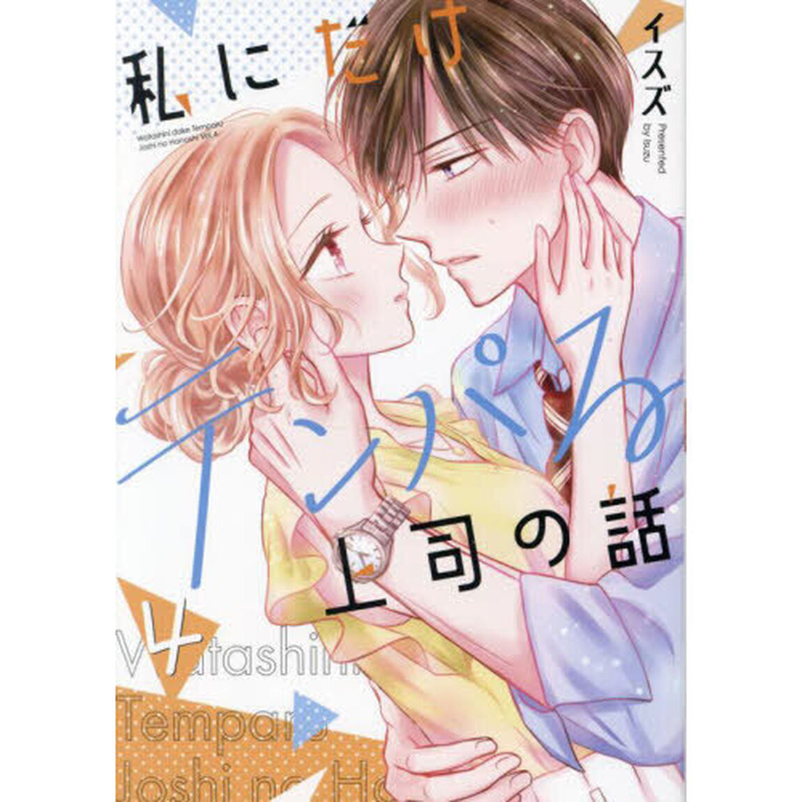 私にだけテンパる上司の話　４