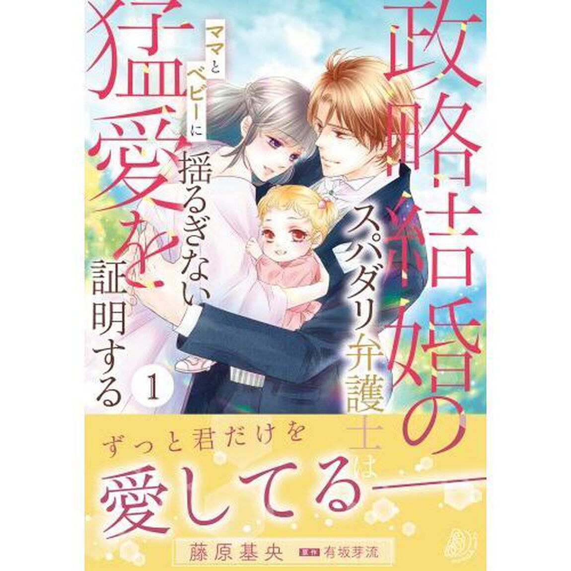 政略結婚のスパダリ弁護士はママとベビーに揺るぎない猛愛を証明する　１