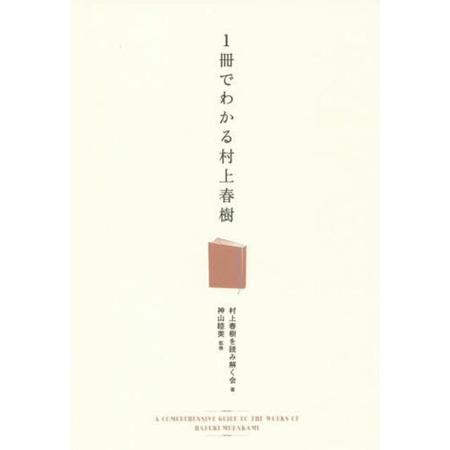 １冊でわかる村上春樹