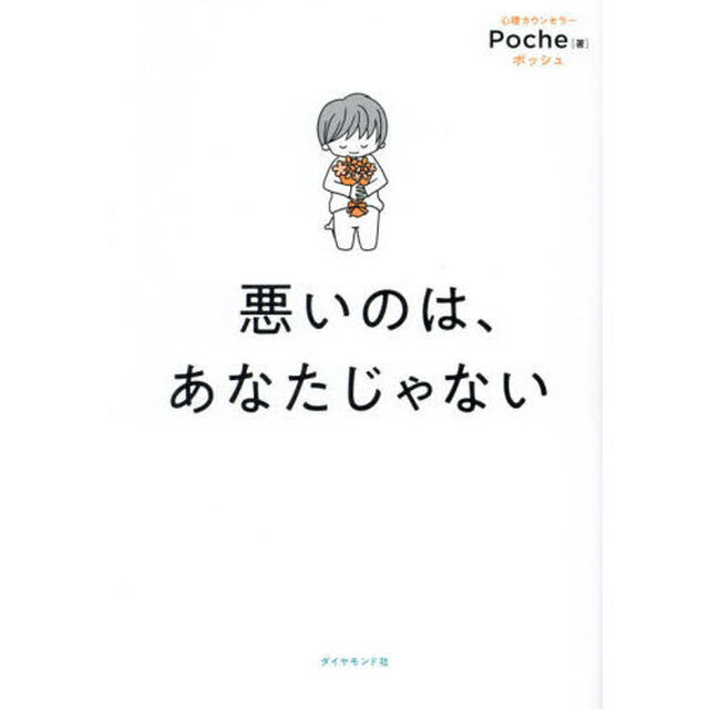 悪いのは、あなたじゃない