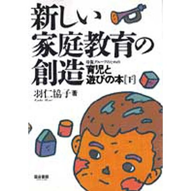 新しい家庭教育の創造　母親グループのための育児と遊びの本　下