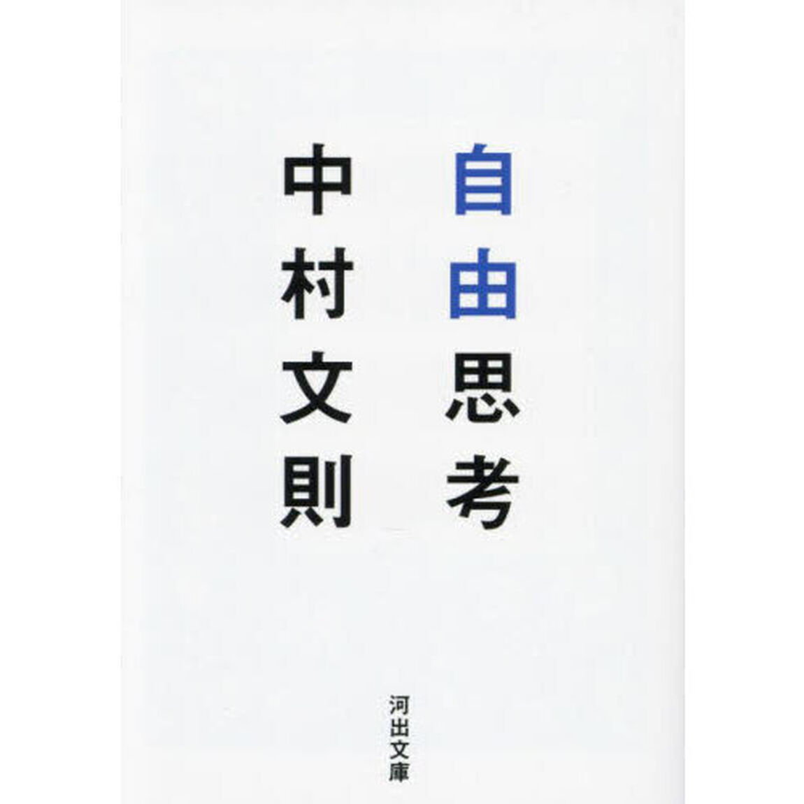 自由思考