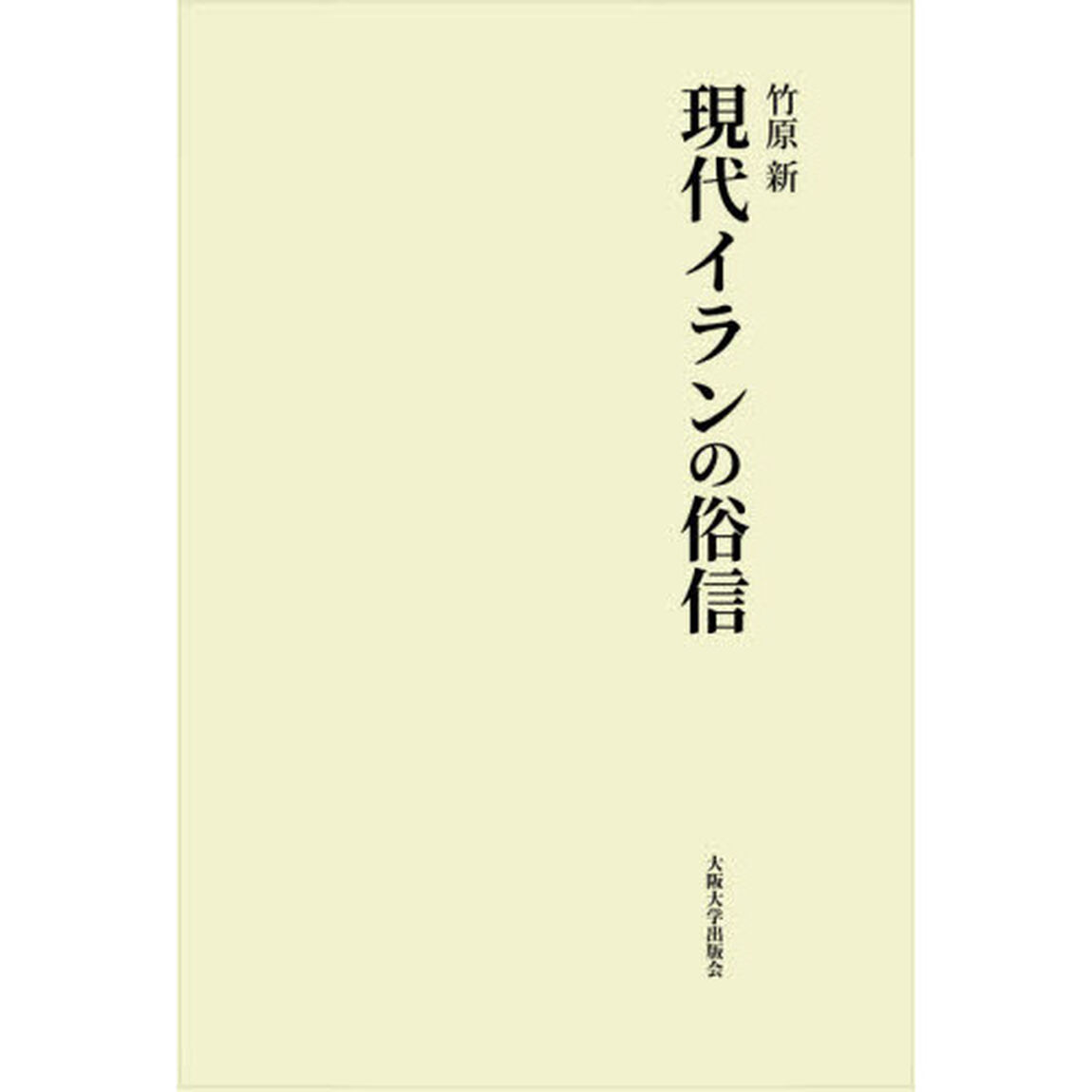 現代イランの俗信