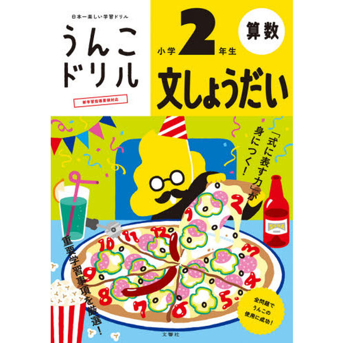 うんこドリル文しょうだい　算数　小学２年生