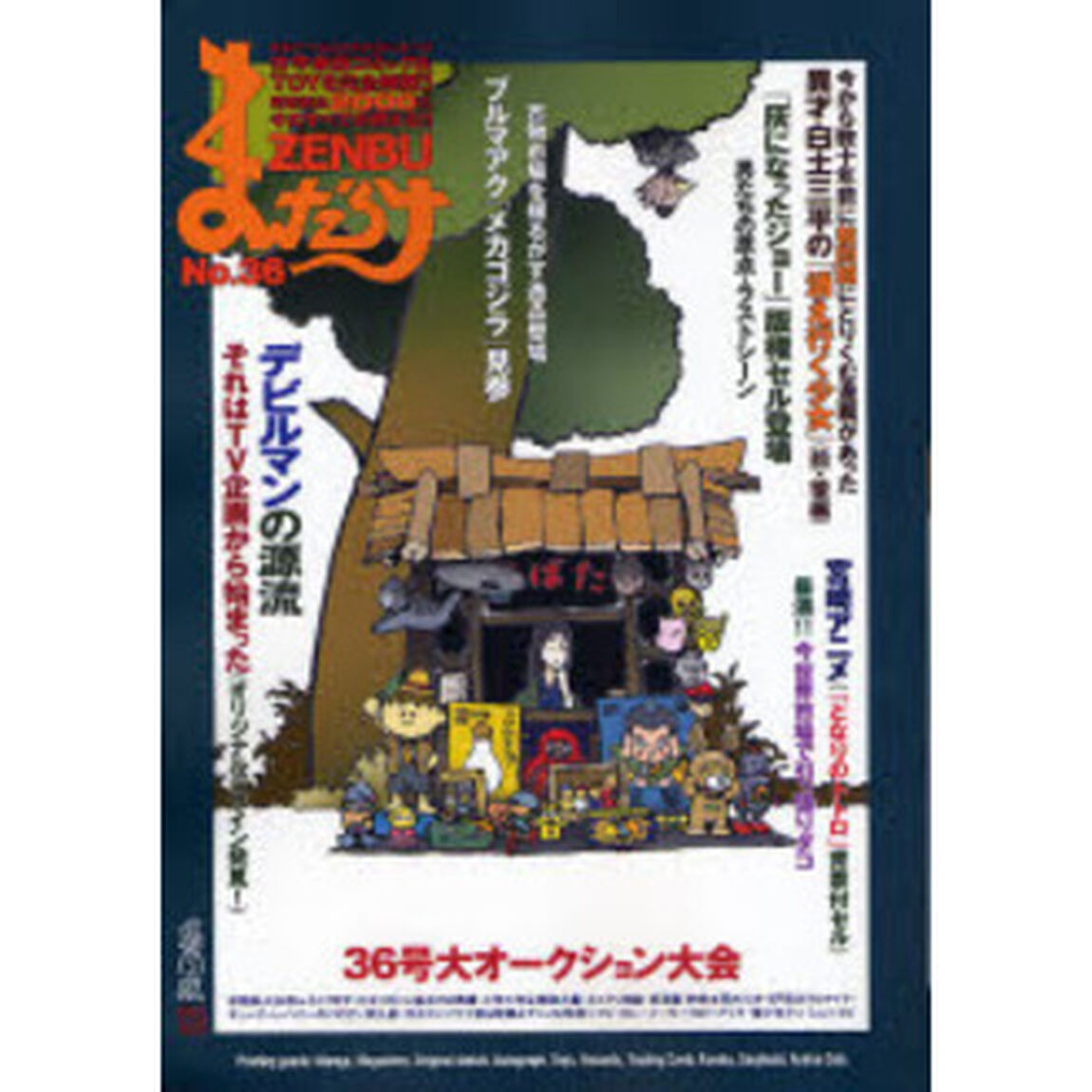 まんだらけZENBU 36「手描き紙芝居誌上口演」