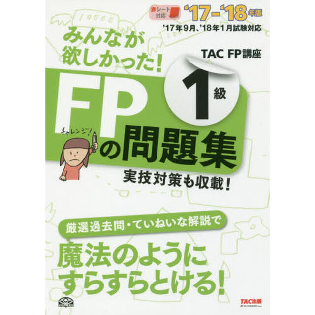 みんなが欲しかった！ＦＰの問題集１級　&rsquo;１７－&rsquo;１８年版