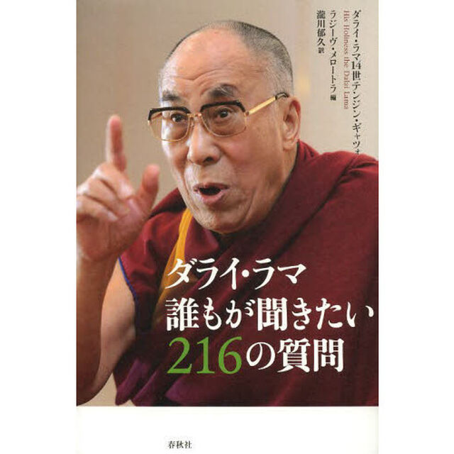 ダライ・ラマ誰もが聞きたい２１６の質問
