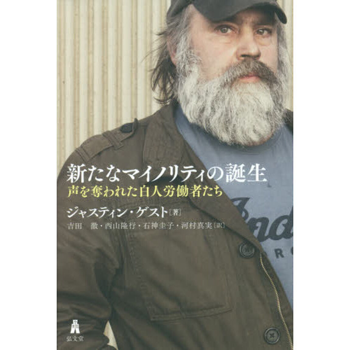 新たなマイノリティの誕生　声を奪われた白人労働者たち