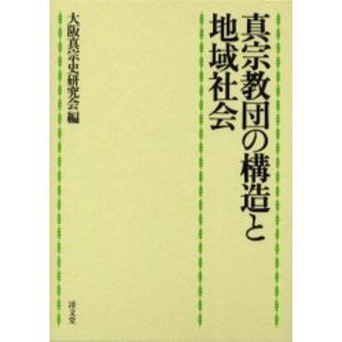 真宗教団の構造と地域社会