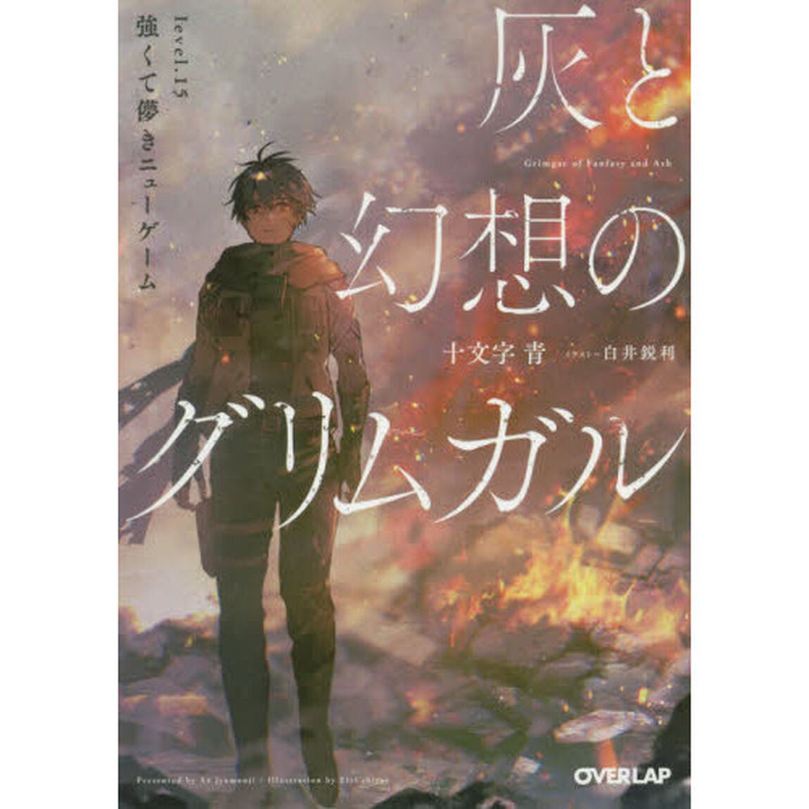 灰と幻想のグリムガル　ｌｅｖｅｌ．１５「強くて儚きニューゲーム」