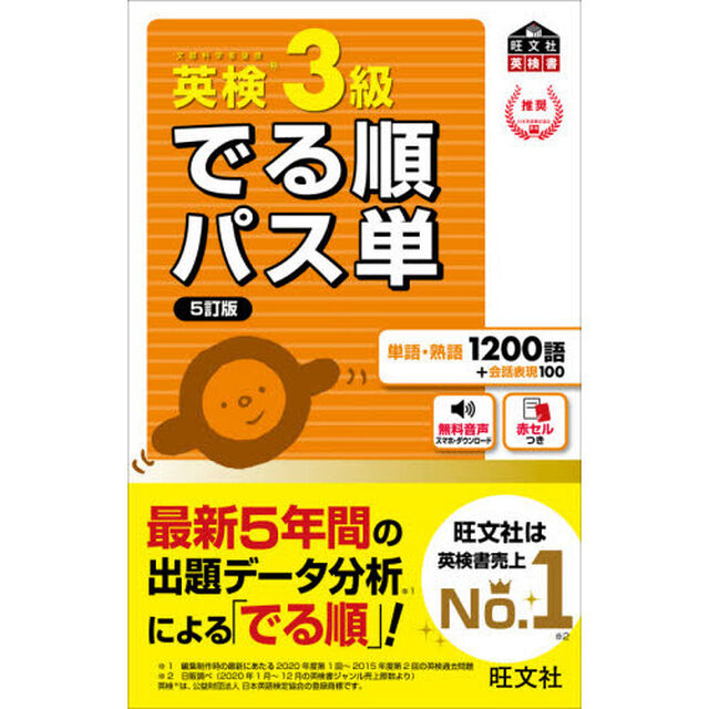 英検３級でる順パス単　文部科学省後援「５訂版」