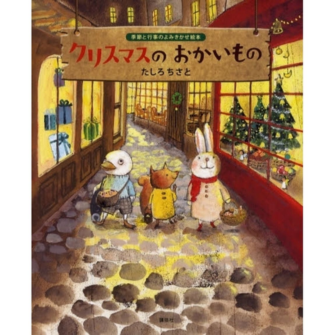 クリスマスのおかいもの