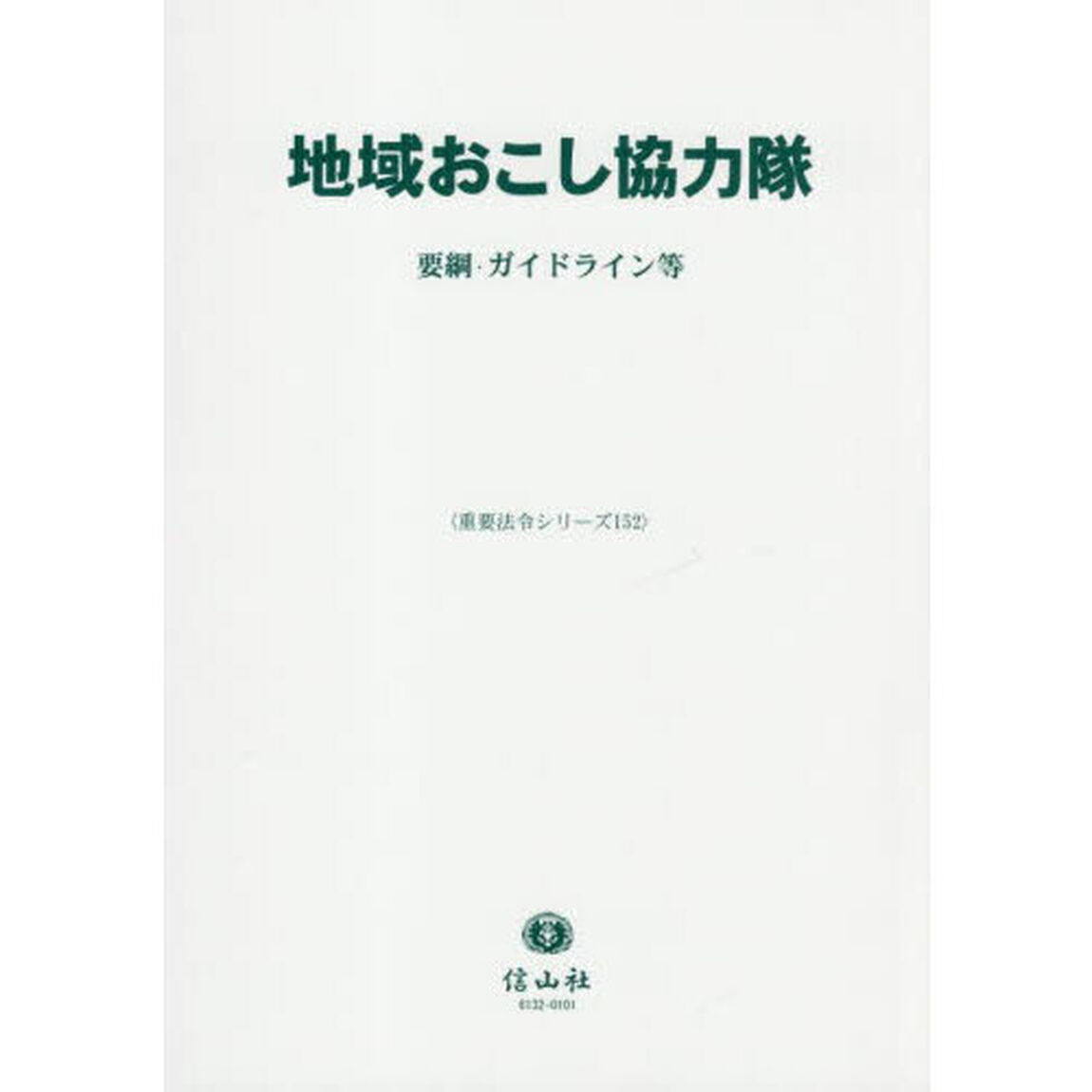 地域おこし協力隊　要綱・ガイドライン等