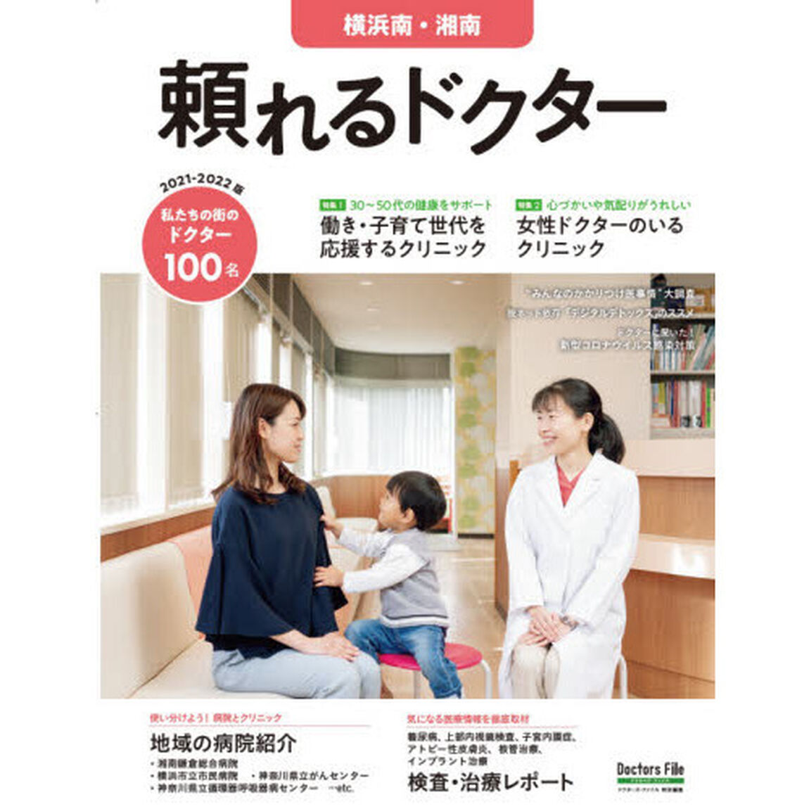 頼れるドクター横浜南・湘南　ｖｏｌ．９（２０２１－２０２２）「私たちの街のドクター１００名」