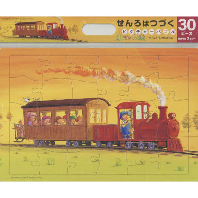 せんろはつづく　ピクチャーパズル