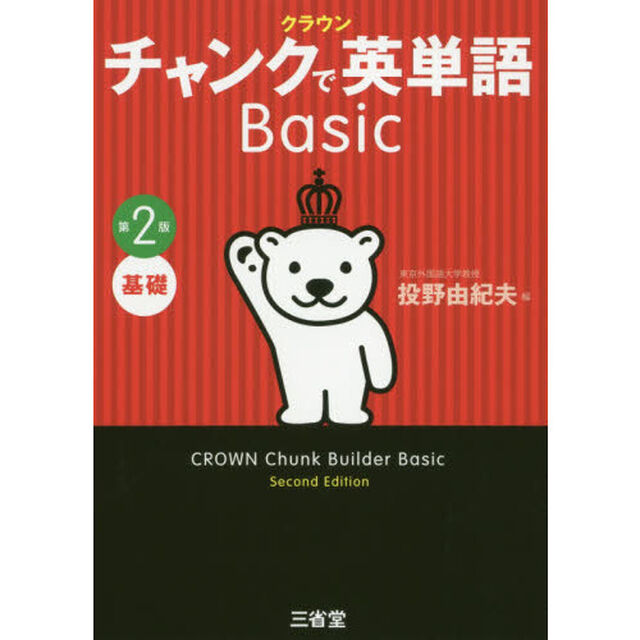 クラウンチャンクで英単語Ｂａｓｉｃ　基礎「第２版」