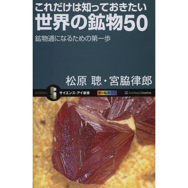 これだけは知っておきたい世界の鉱物５０　鉱物通になるための第一歩