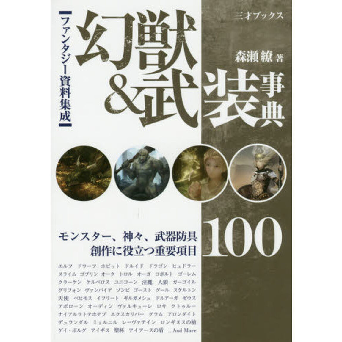 幻獣＆武装事典　ファンタジー資料集成