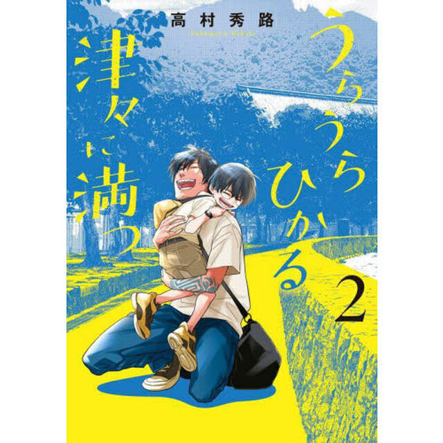 うらうらひかる　津々に満つ　２