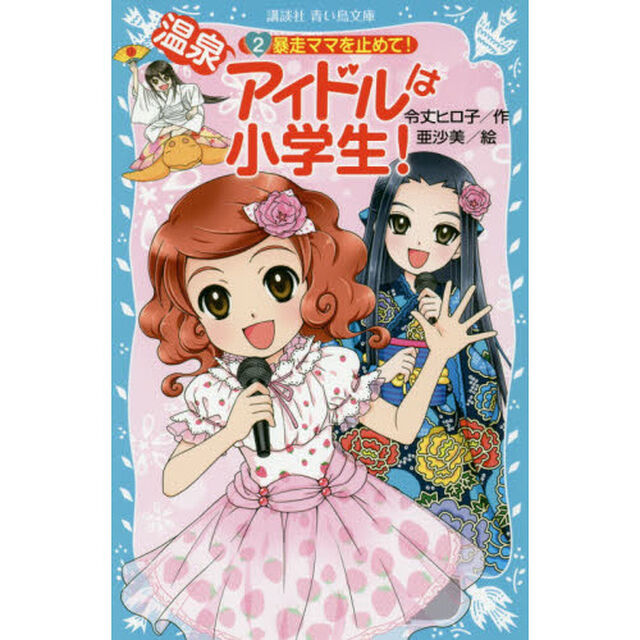 温泉アイドルは小学生！　２「暴走ママを止めて！」