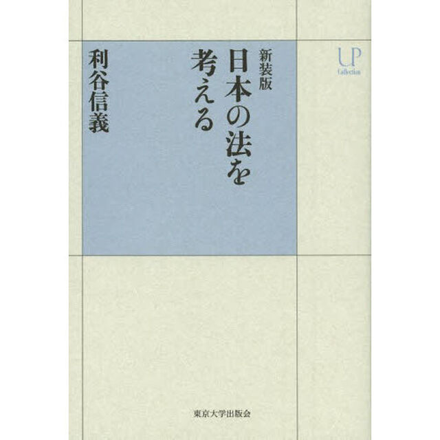 日本の法を考える　新装版