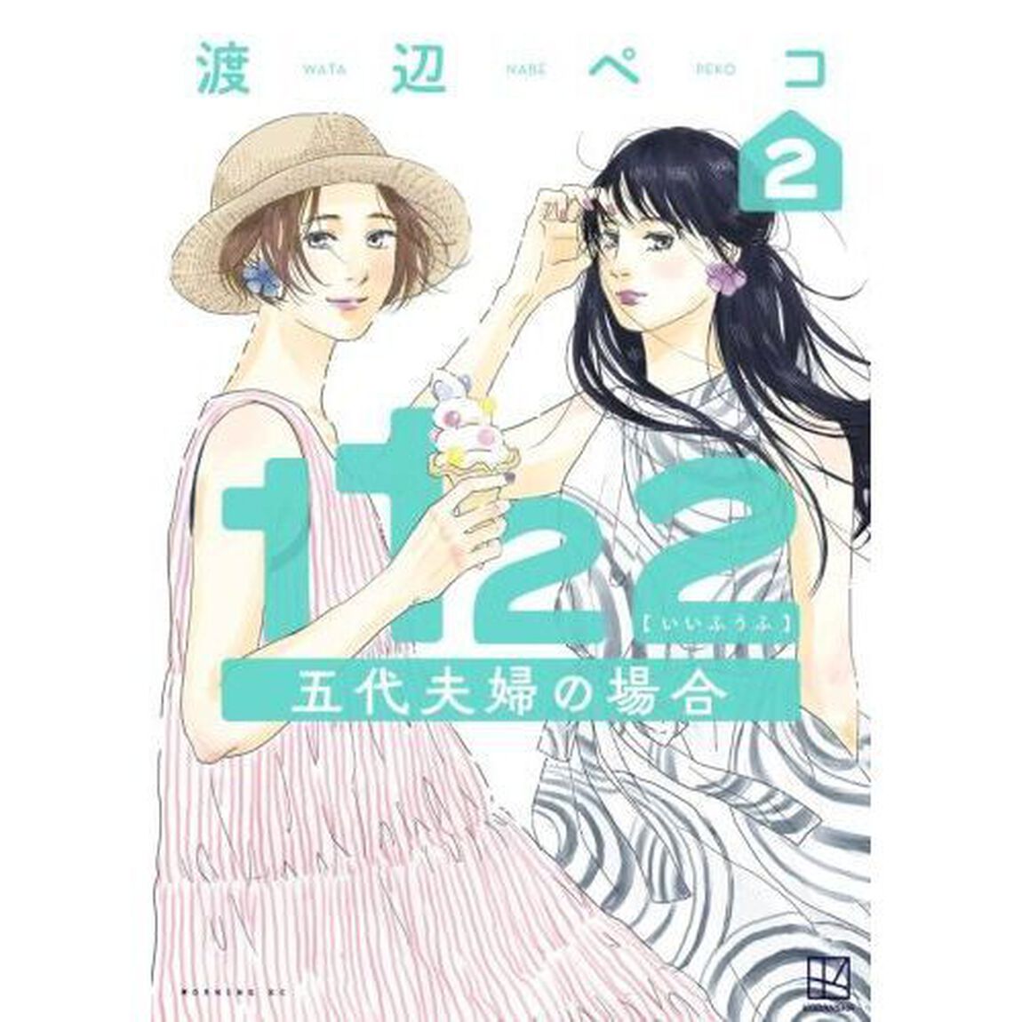 １１２２五代夫婦の場合　２