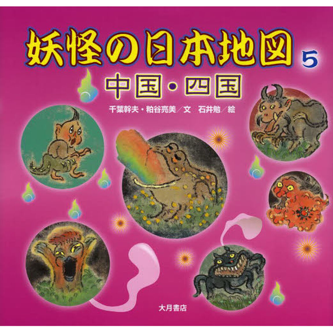 妖怪の日本地図　５「中国・四国」