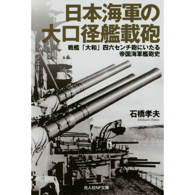 日本海軍の大口径艦載砲　戦艦「大和」四六センチ砲にいたる帝国海軍艦砲史
