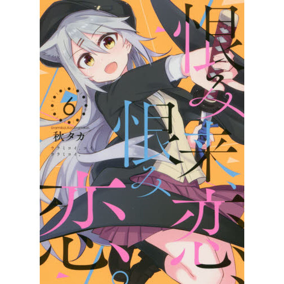 恨み来、恋、恨み恋。　　　６