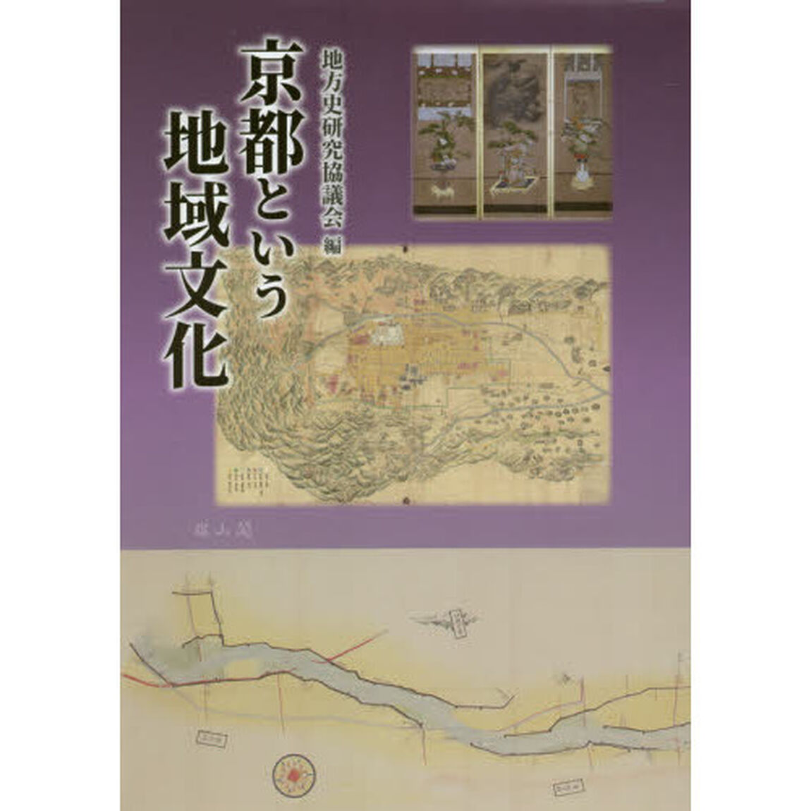 京都という地域文化　地方史研究協議会第７０回〈京都〉大会成果論集