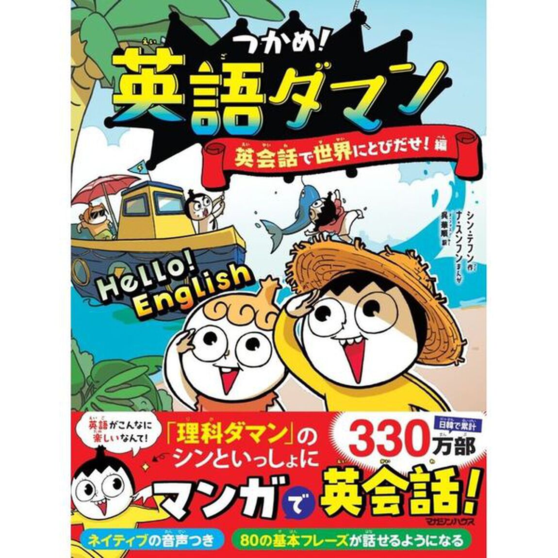 つかめ！英語ダマン 英会話で世界にとびだせ！編