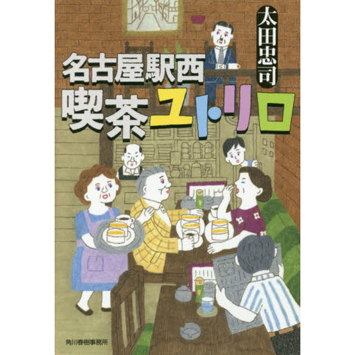 名古屋駅西喫茶ユトリロ