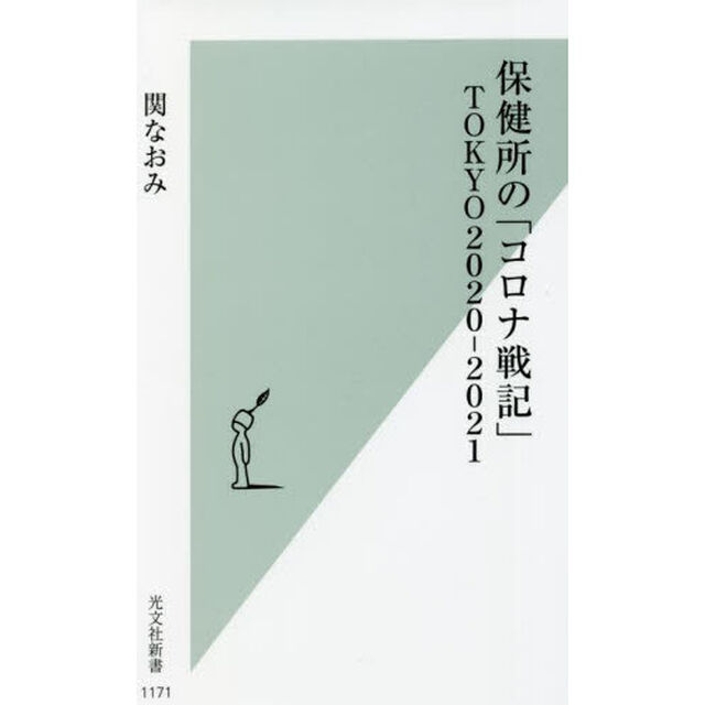 保健所の「コロナ戦記」ＴＯＫＹＯ２０２０－２０２１