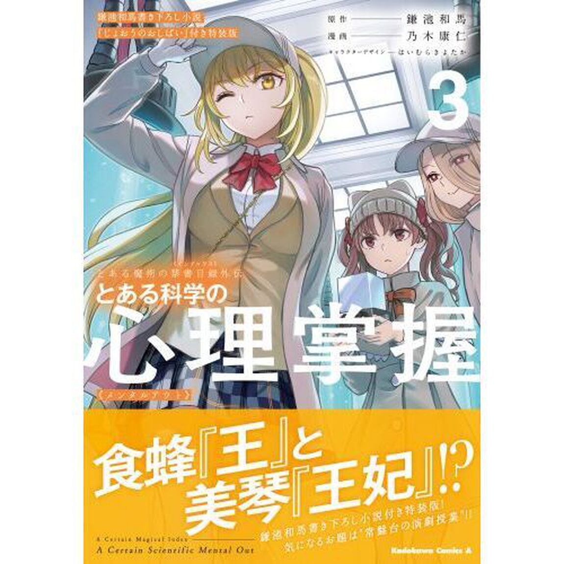 とある科学の心理掌握（メンタルアウト）　とある魔術の禁書目録外伝　３　鎌池和馬書き下ろし小説『じょおうのおしばい』付き特装版