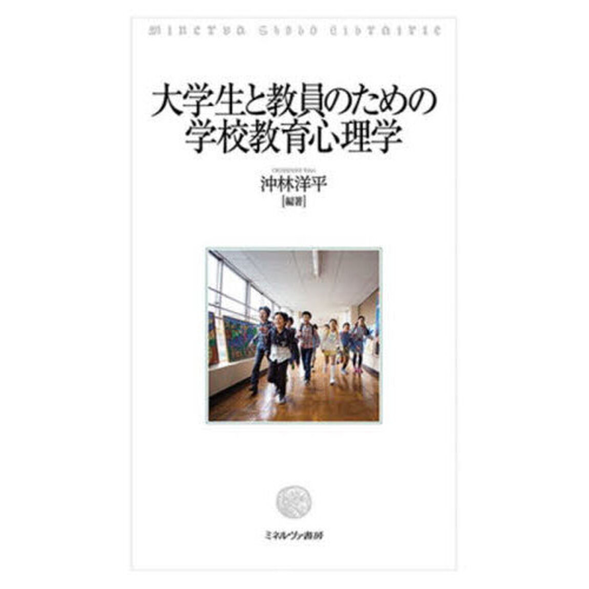 大学生と教員のための学校教育心理学