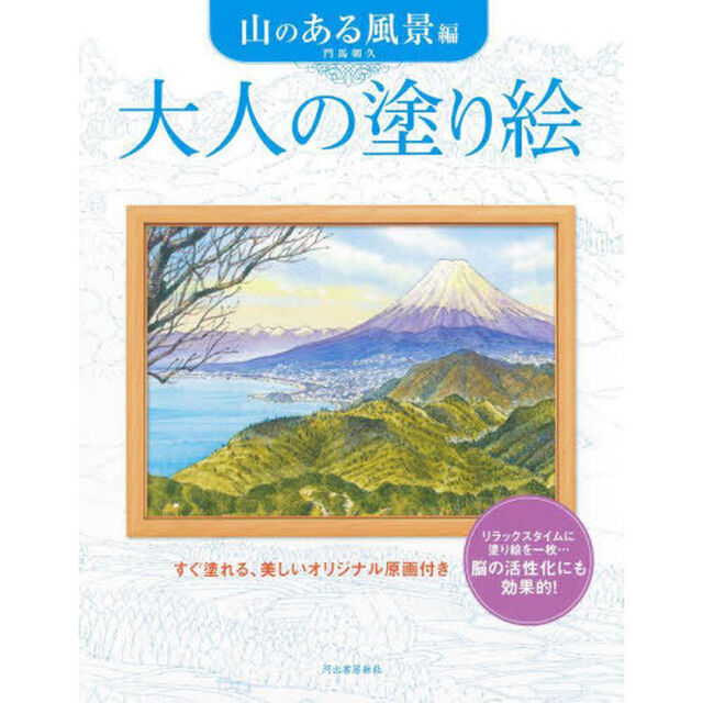 大人の塗り絵　すぐ塗れる、美しいオリジナル原画付き　山のある風景編「新装版」
