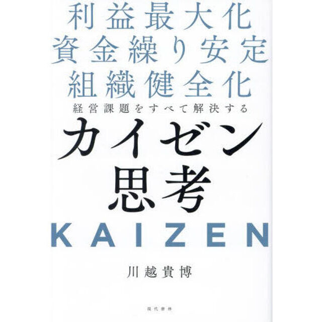 経営課題をすべて解決するカイゼン思考　利益最大化　資金繰り安定　組織健全化