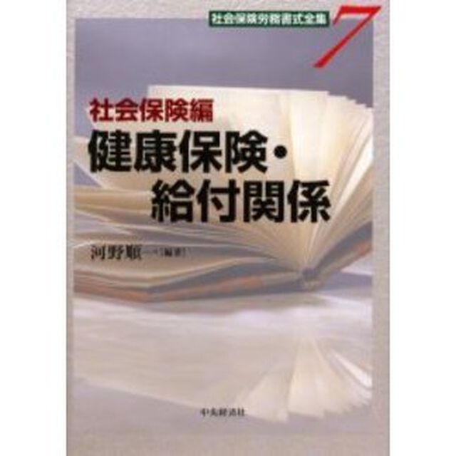 社会保険労務書式全集　７「社会保険編健康保険・給付関係」