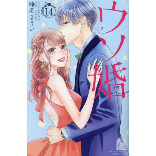 ウソ婚　１４