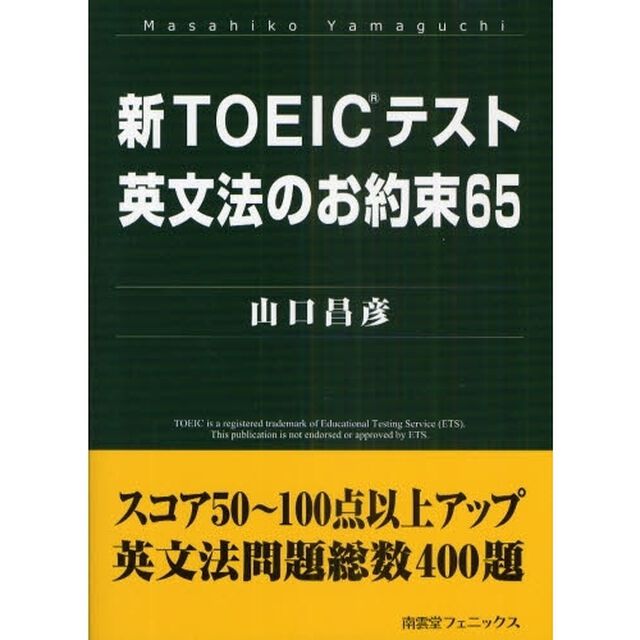 新ＴＯＥＩＣテスト英文法のお約束６５