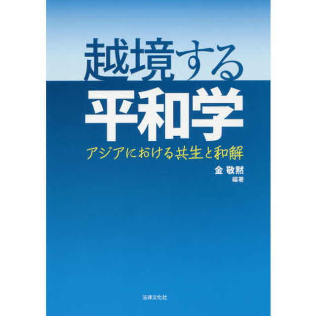 越境する平和学　アジアにおける共生と和解