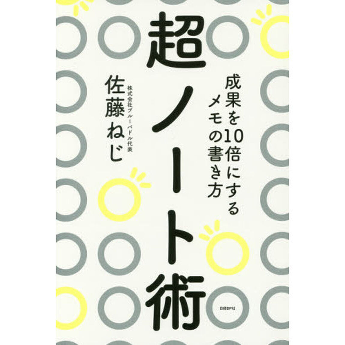 超ノート術　成果を１０倍にするメモの書き方