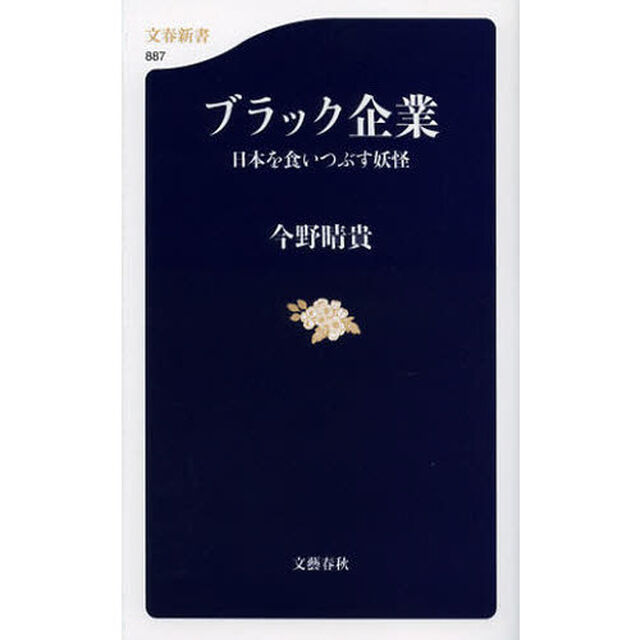 ブラック企業　日本を食いつぶす妖怪