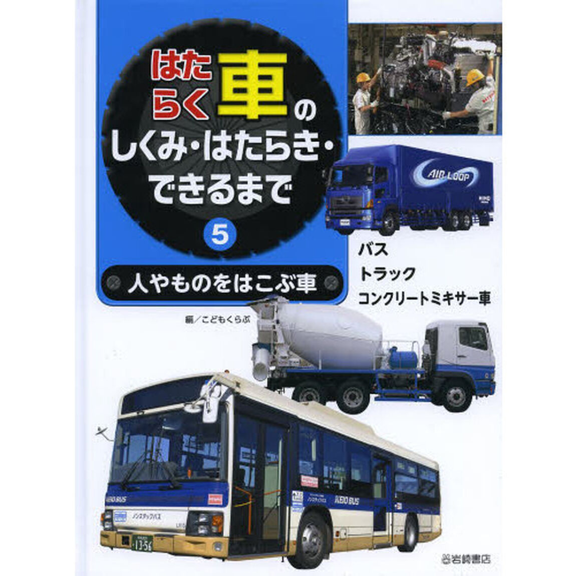 はたらく車のしくみ・はたらき・できるまで　５「人やものをはこぶ車」