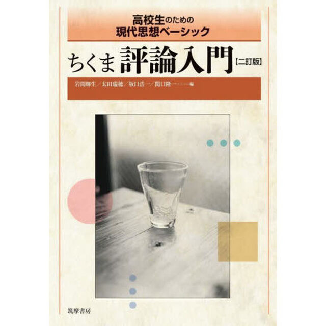 ちくま評論入門　高校生のための現代思想ベーシック「２訂版」