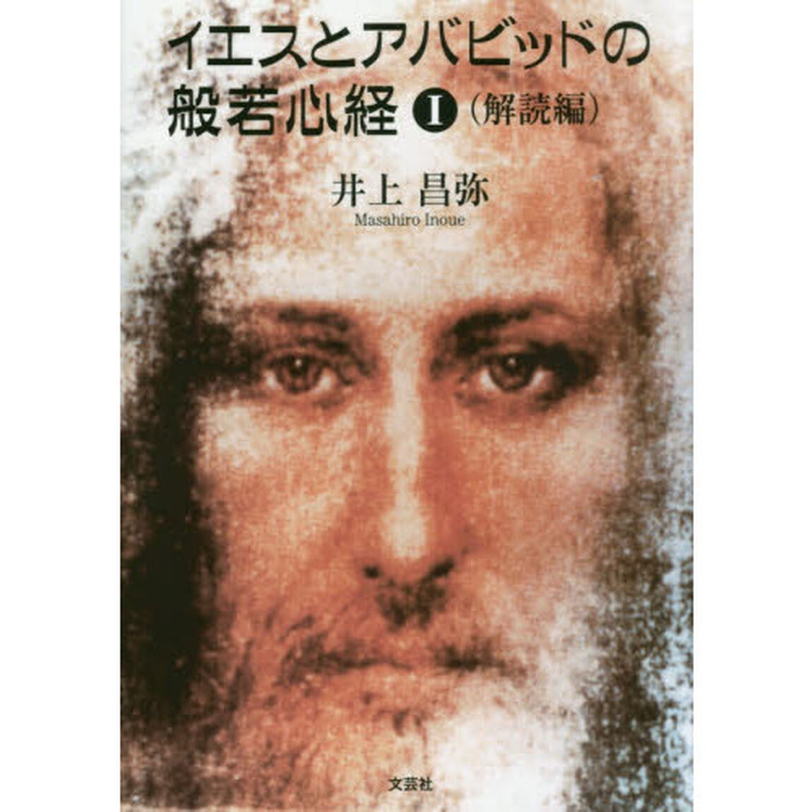 イエスとアバビッドの般若心経　１「解読編」